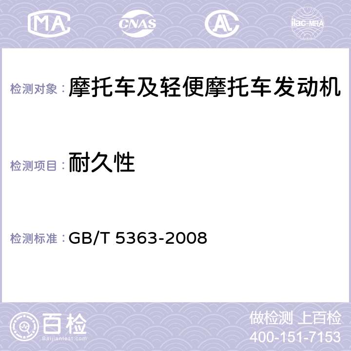 耐久性 《摩托车和轻便摩托车发动机台架试验方法》 GB/T 5363-2008 6