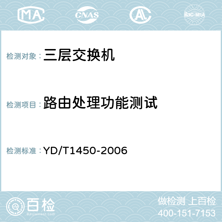 路由处理功能测试 IPv6路由协议测试方法——支持IPv6的边界网关协议（BGP4） YD/T1450-2006 8