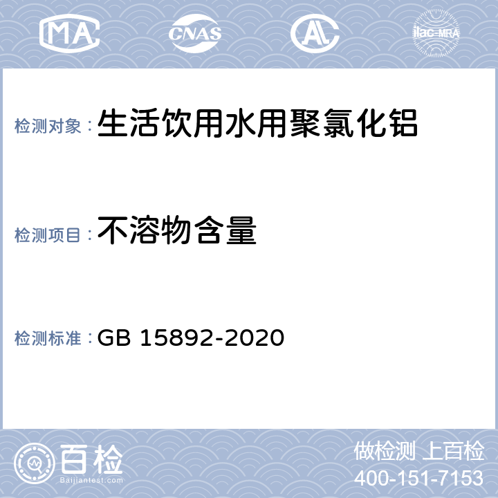 不溶物含量 生活饮用水用聚氯化铝 GB 15892-2020