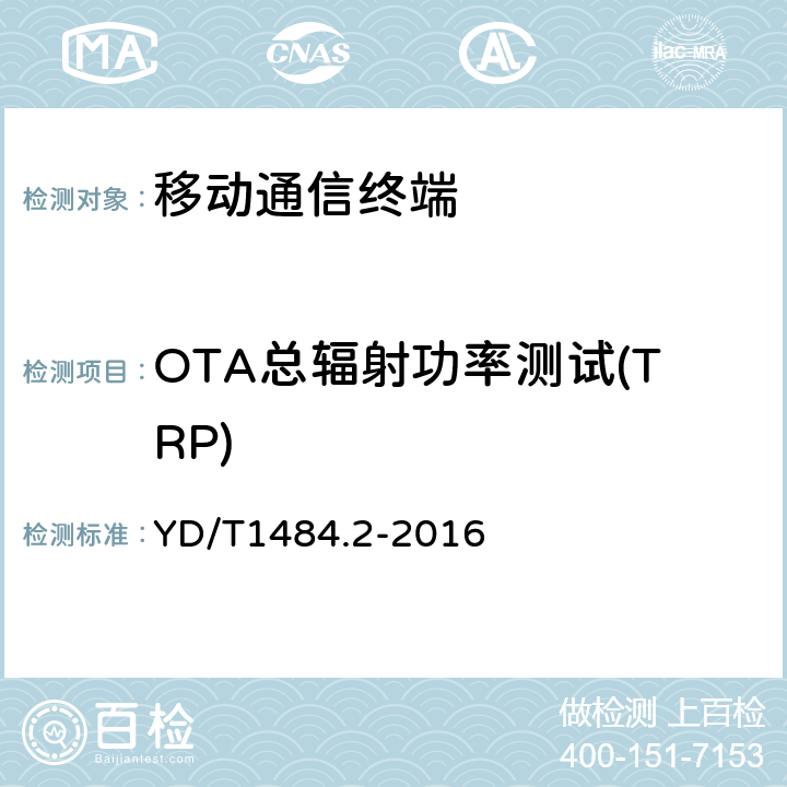 OTA总辐射功率测试(TRP) 无线终端空间射频辐射功率和接收机性能测量方法 第2部分：GSM无线终端 YD/T1484.2-2016 5