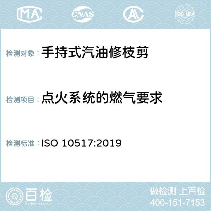 点火系统的燃气要求 手持式修枝机的安全 ISO 10517:2019 5.9