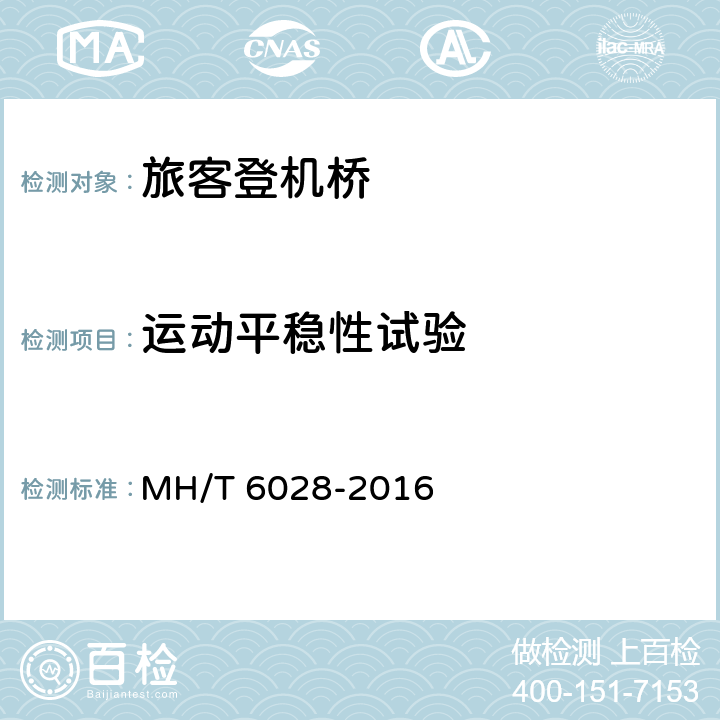 运动平稳性试验 旅客登机桥 MH/T 6028-2016 8.5