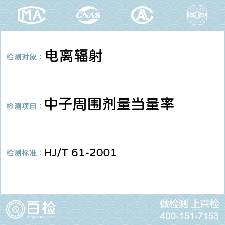 中子周围剂量当量率 辐射环境监测技术规范 HJ/T 61-2001