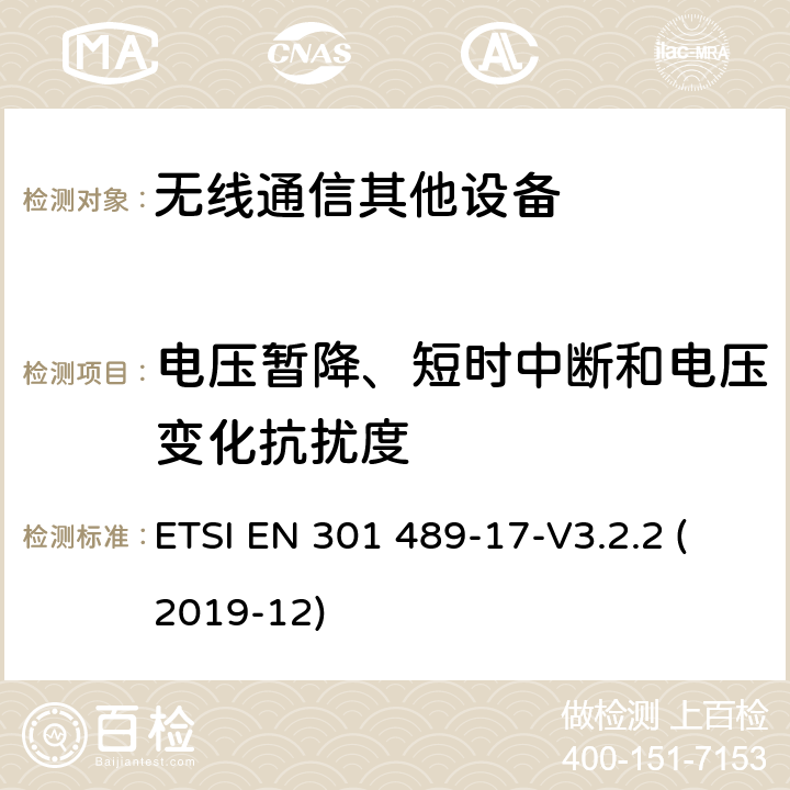 电压暂降、短时中断和电压变化抗扰度 无线电设备和服务的电磁兼容标准 第17部分：特定条件的宽带数据传输系统 ETSI EN 301 489-17-V3.2.2 (2019-12) 7.2