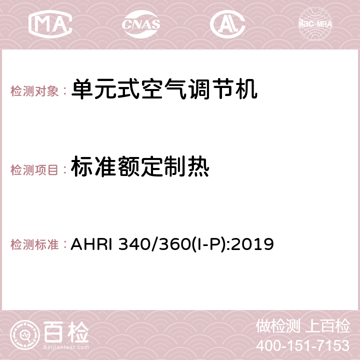 标准额定制热 AHRI 340/360(I-P):2019 商业和工业用单元式空调和热泵设备性能评价标准 AHRI 340/360(I-P):2019 8.8