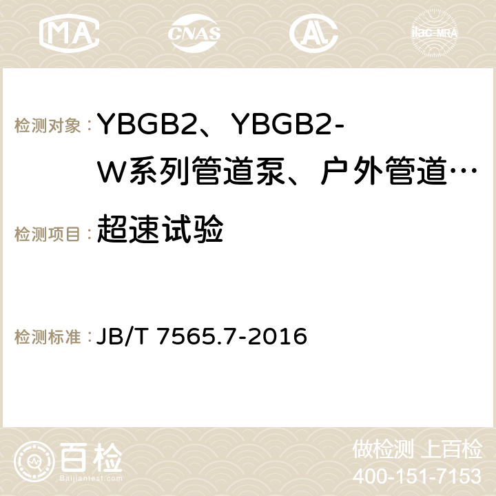 超速试验 JB/T 7565.7-2016 隔爆型三相异步电动机技术条件 第7部分：YBGB3、YBGB3-W系列管道泵、户外管道泵用隔爆型三相异步电动机（机座号80～315）