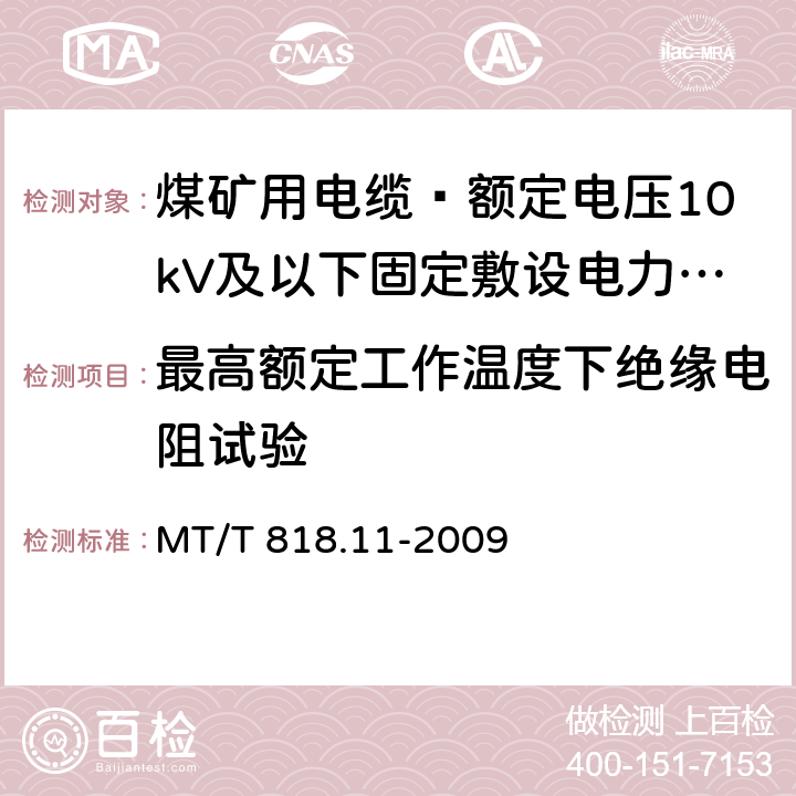 最高额定工作温度下绝缘电阻试验 煤矿用电缆 第11部分: 额定电压10kV及以下固定敷设电力电缆一般规定 MT/T 818.11-2009 6.4.2.3.3