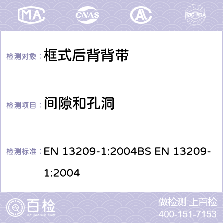 间隙和孔洞 EN 13209-1:2004 儿童使用和护理用品-幼儿背带-安全要求和测试方法-第一部分：框式后背背带 BS  6.1