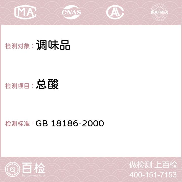 总酸 酿造酱油（内含第1号和第2号修改单） GB 18186-2000