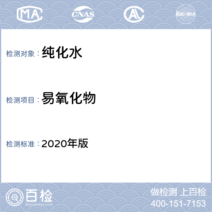 易氧化物 《中国药典》 2020年版 二部 纯化水