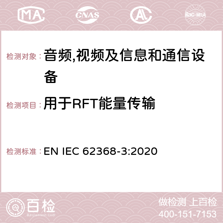 用于RFT能量传输 IEC 62368-3:2020 音频,视频及信息和通信设备,第3部分:通过通信线和端口传输能量的要求 EN  6
