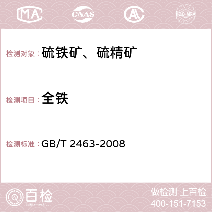 全铁 硫铁矿和硫精矿中全铁含量的测定 硫酸铈容量法和重铬酸钾容量法 GB/T 2463-2008