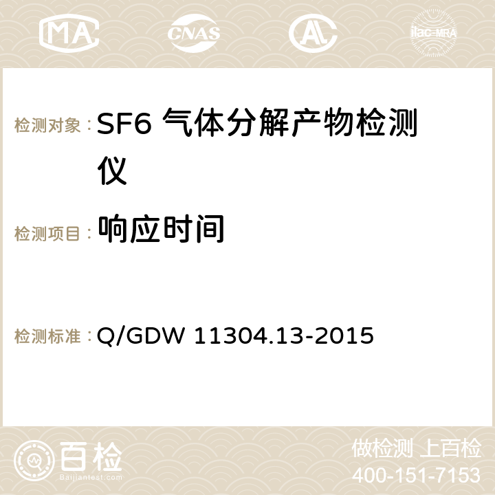 响应时间 SF6 气体分解产物带电检测仪技术规范 Q/GDW 11304.13-2015 6.4.5