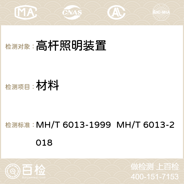 材料 机场升降式高杆灯 MH/T 6013-1999 MH/T 6013-2018 4.6.2