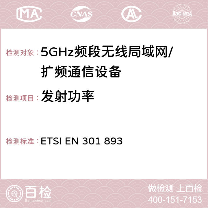 发射功率 宽带无线接入网(BRAN)；5 GHz高性能RLAN；R&TTE导则 ETSI EN 301 893 5.3.4.2