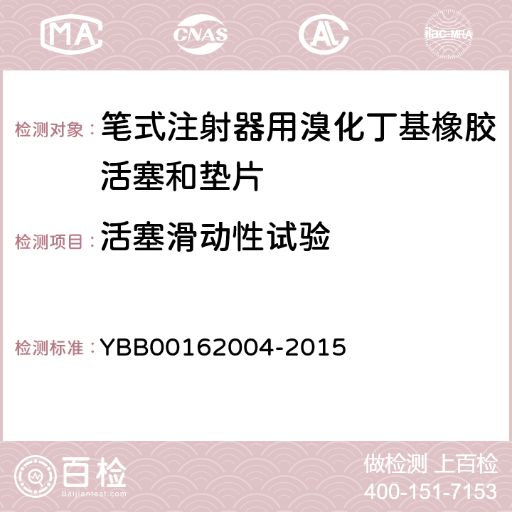 活塞滑动性试验 笔式注射器用溴化丁基橡胶活塞和垫片 YBB00162004-2015