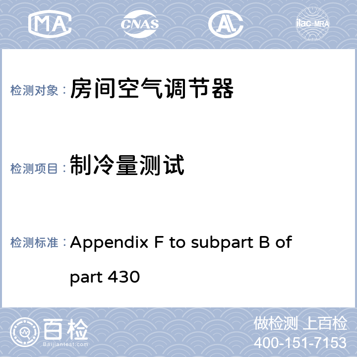 制冷量测试 房间空调器能效测试方法 Appendix F to subpart B of part 430 4.1