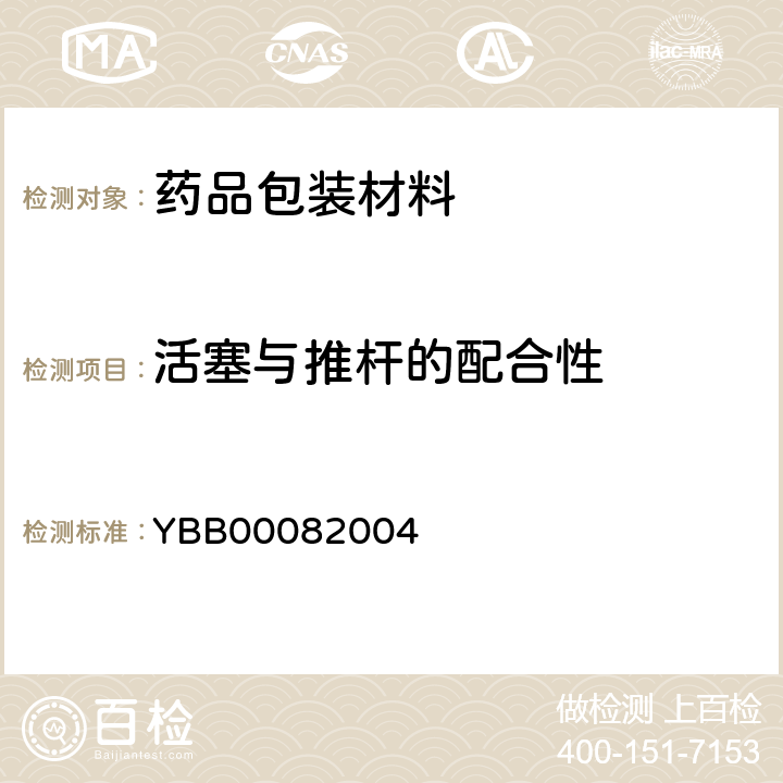 活塞与推杆的配合性 预灌封注射器用溴化丁基橡胶活塞 YBB00082004