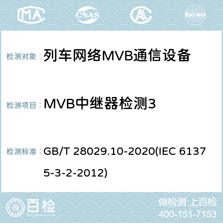 MVB中继器检测3 《轨道交通电子设备-列车通信网络（TCN）-第3-2部分：多功能车辆总线（MVB）一致性测试》 GB/T 28029.10-2020(IEC 61375-3-2-2012) 5.3.10.4
