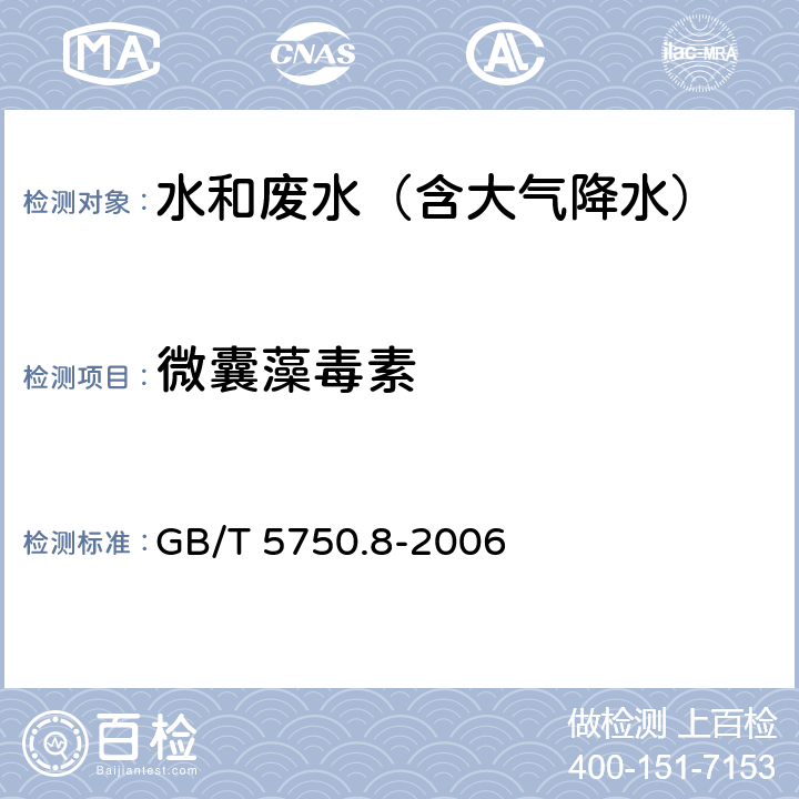 微囊藻毒素 生活饮用水标准检验方法 有机物指标 GB/T 5750.8-2006 13高压液相色谱法