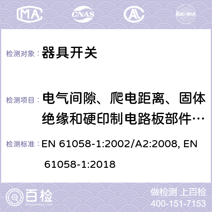 电气间隙、爬电距离、固体绝缘和硬印制电路板部件的涂敷层 器具开关 第1部分：通用要求 EN 61058-1:2002/A2:2008, EN 61058-1:2018 20