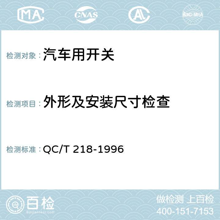 外形及安装尺寸检查 汽车转向管柱上组合开关技术条件 QC/T 218-1996 6.3