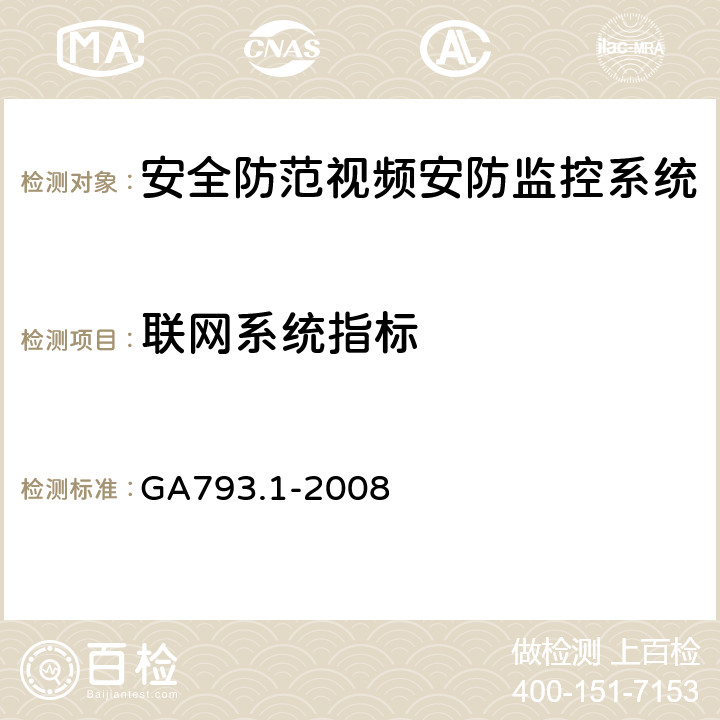 联网系统指标 《城市监控报警联网系统合格评定第1部分：系统功能性能检验规范》 GA793.1-2008 6.3