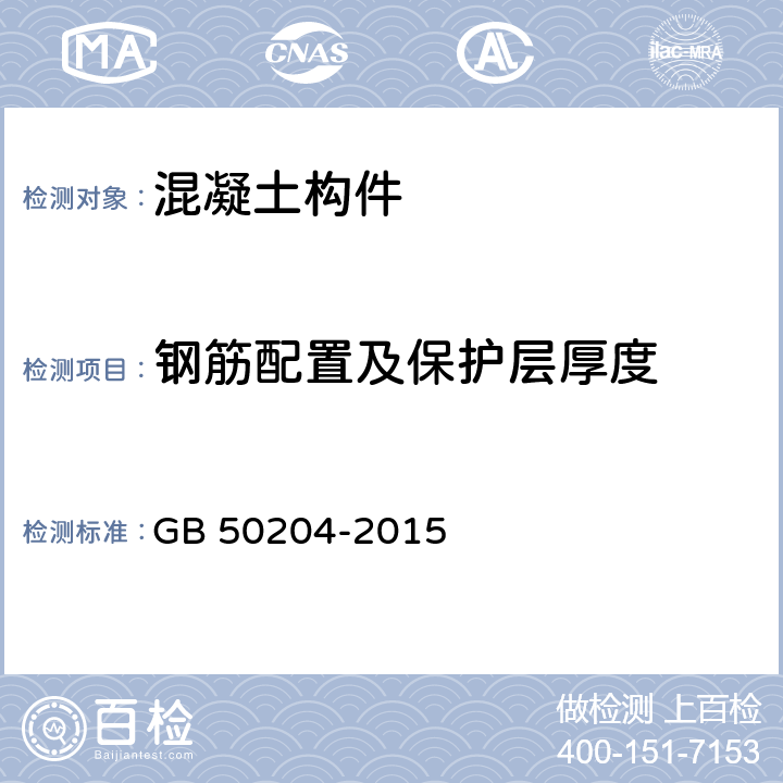 钢筋配置及保护层厚度 《混凝土结构工程施工质量验收规范》 GB 50204-2015 5.5/附录E