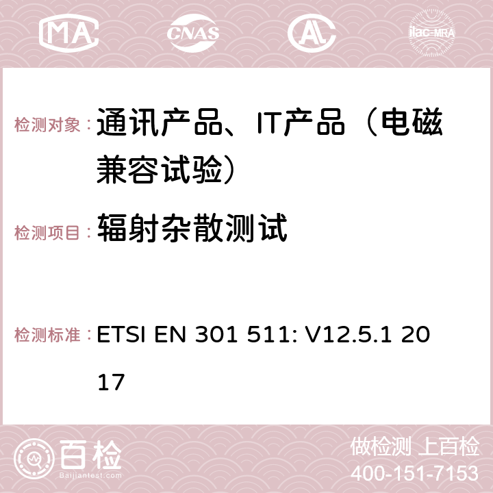 辐射杂散测试 全球移动通信系统（GSM）；移动台设备：包括2014/53/EU指令第3.2条款基本要求的协调标准 ETSI EN 301 511: V12.5.1 2017 4.2.16, 4.2.17