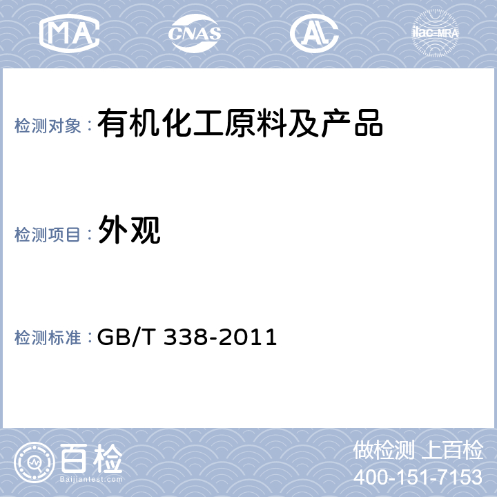 外观 目测法/《工业用甲醇》 GB/T 338-2011 4.3