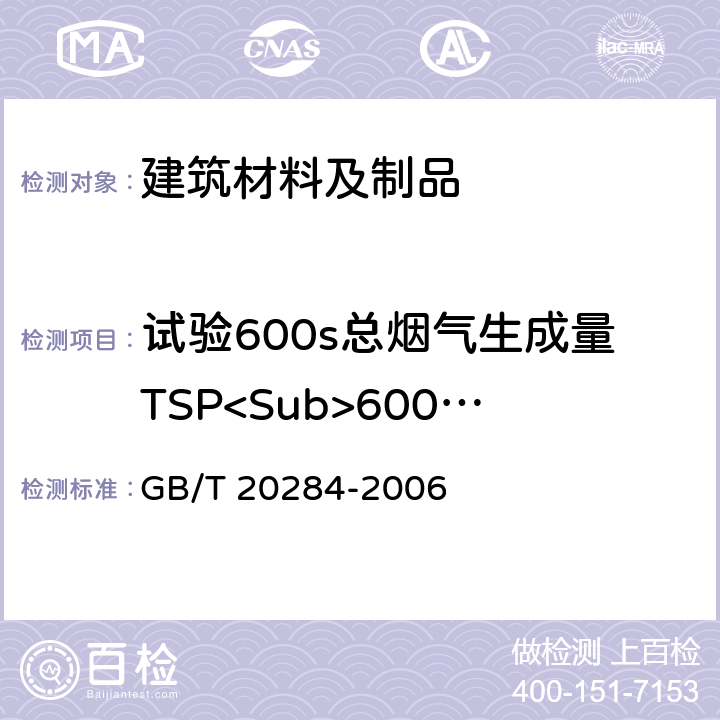 试验600s总烟气生成量TSP<Sub>600s</Sub> 建筑材料及制品的单体燃烧试验 GB/T 20284-2006 附录 A.6