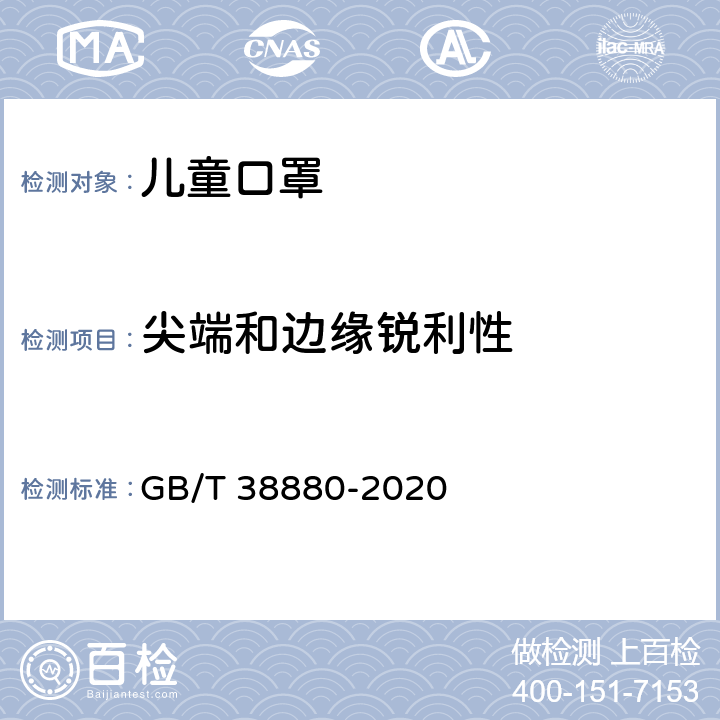 尖端和边缘锐利性 儿童口罩技术规范 GB/T 38880-2020 条款6.18