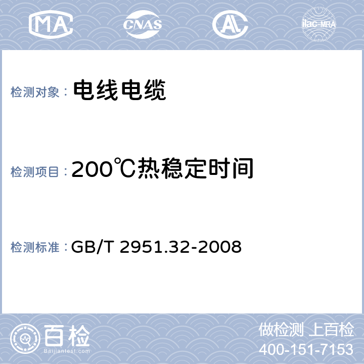 200℃热稳定时间 电缆和光缆绝缘和护套材料通用试验方法 第32部分：聚氯乙烯混合料专用试验方法-失重试验-热稳定性试验 GB/T 2951.32-2008 9