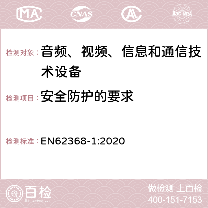 安全防护的要求 音频、视频、信息和通信技术设备 第1 部分：安全要求 EN62368-1:2020 9.4