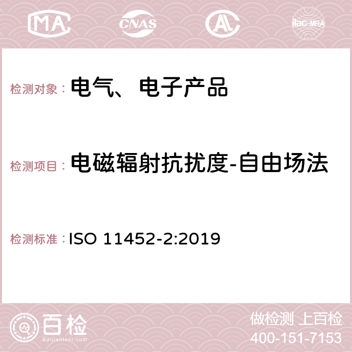 电磁辐射抗扰度-自由场法 道路车辆 电气/电子部件对窄带辐射电磁能的抗扰性试验方法 第2部分：电波暗室法 ISO 11452-2:2019