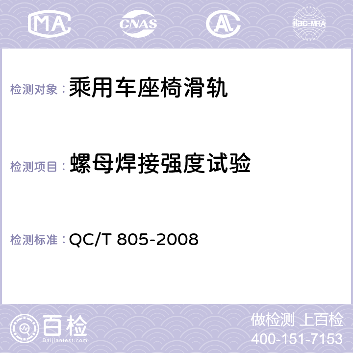 螺母焊接强度试验 乘用车座椅用滑轨技术条件 QC/T 805-2008 5.10