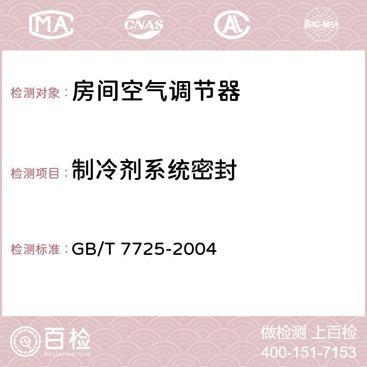 制冷剂系统密封 《房间空气调节器》 GB/T 7725-2004 5.2.1