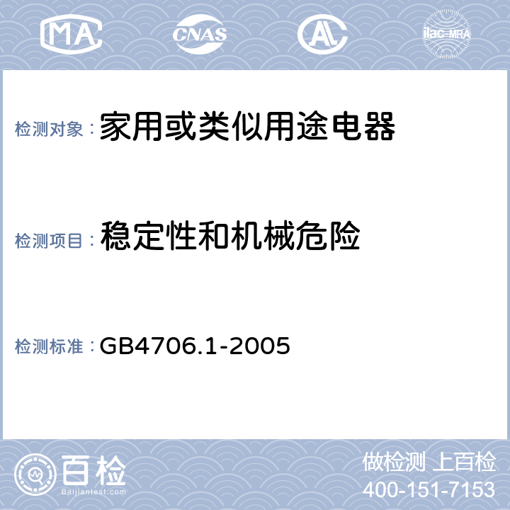 稳定性和机械危险 家用或类似用途电器的安全 第1部分: 通用要求 GB4706.1-2005 20