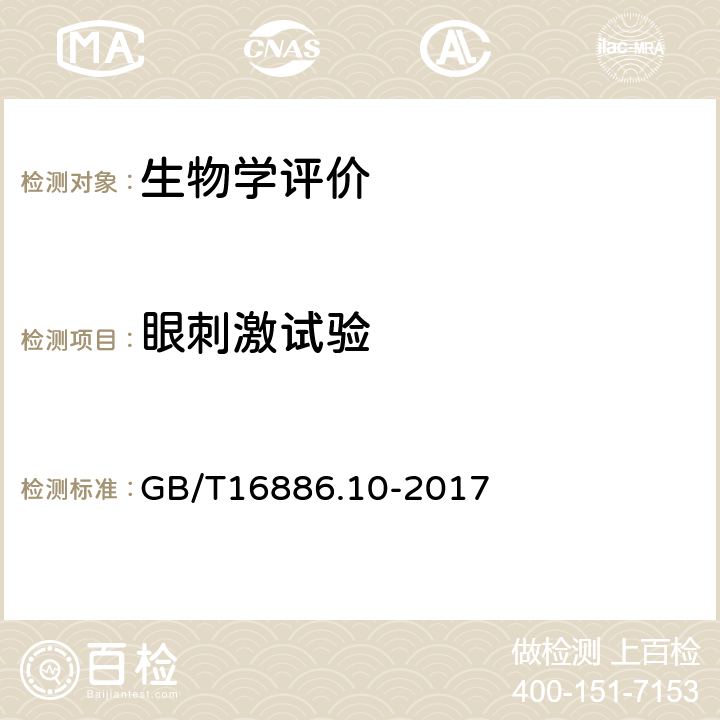 眼刺激试验 医疗器械生物学评价 第10部分：刺激与皮肤致敏试验 GB/T16886.10-2017 B2