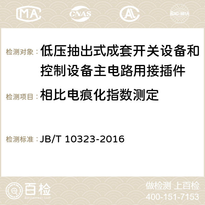 相比电痕化指数测定 低压抽出式成套开关设备和控制设备主电路用接插件 JB/T 10323-2016 9.6