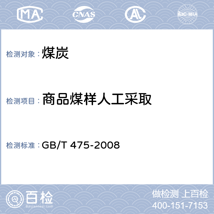 商品煤样人工采取 GB/T 475-2008 【强改推】商品煤样人工采取方法