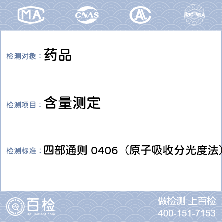 含量测定 《中国药典》2020年版 四部通则 0406（原子吸收分光度法）