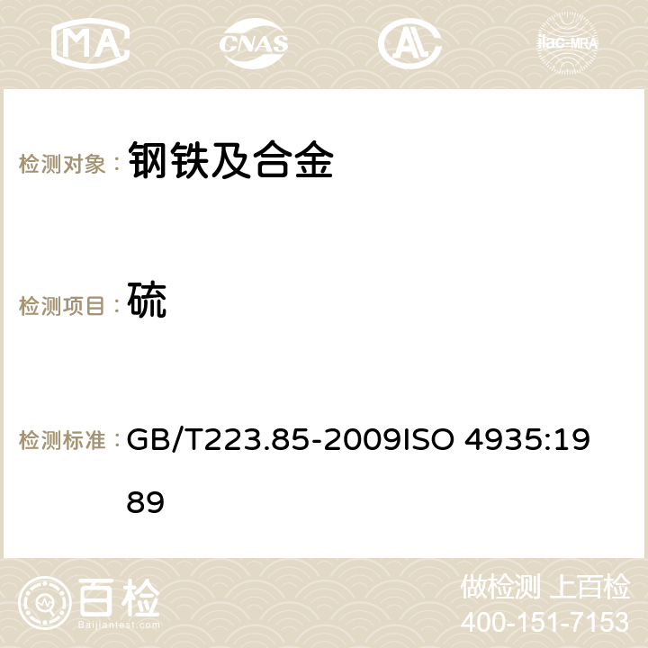 硫 钢铁及合金 硫含量的测定 感应炉燃烧后红外吸收法 GB/T223.85-2009
ISO 4935:1989