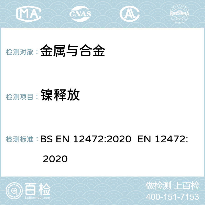 镍释放 验证预涂层物件的镍释放用模拟磨损检验和腐蚀检验 BS EN 12472:2020 EN 12472: 2020