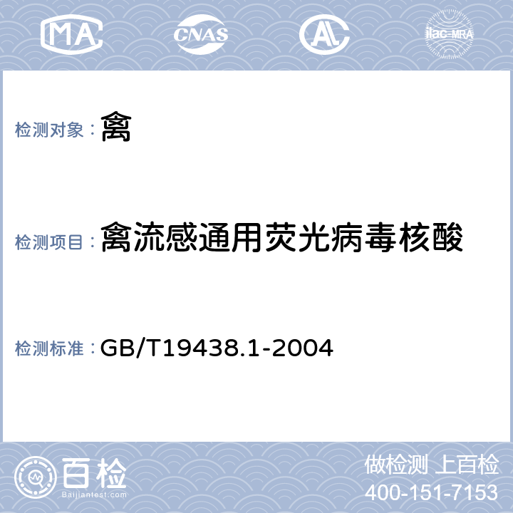 禽流感通用荧光病毒核酸 GB/T 19438.1-2004 禽流感病毒通用荧光RT-PCR检测方法