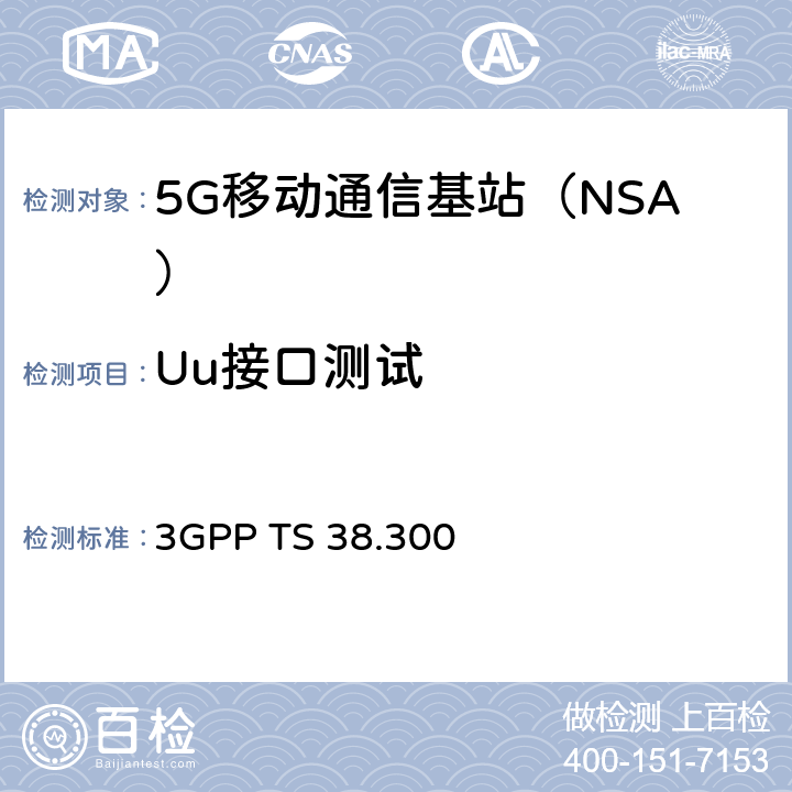 Uu接口测试 新空口；新空口和NG-RAN总体描述阶段2（R15） 3GPP TS 38.300 第5和第9章