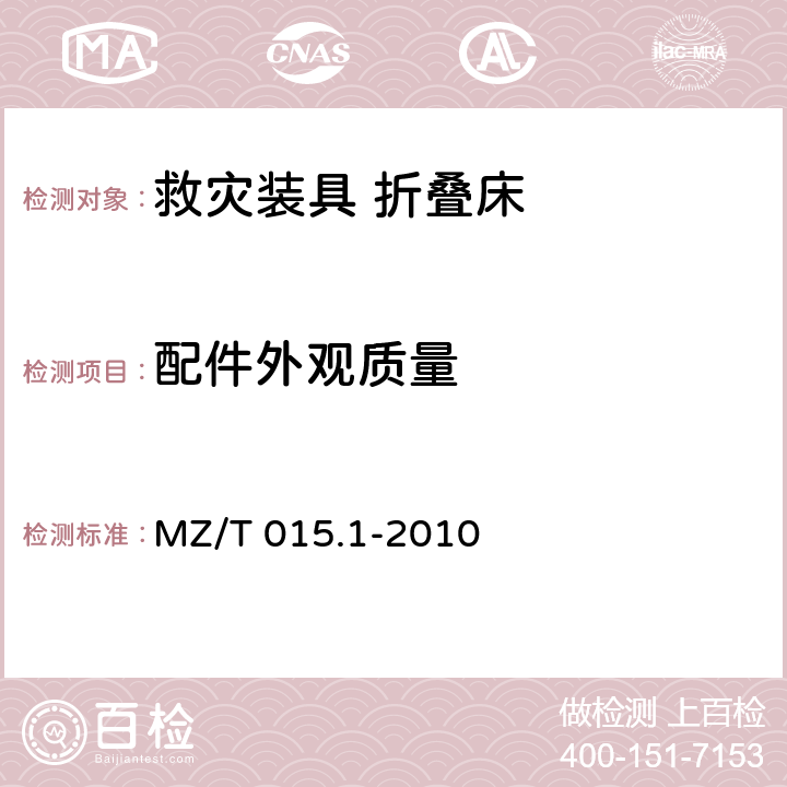 配件外观质量 救灾装具 第1部分：折叠床 MZ/T 015.1-2010 4.2.2