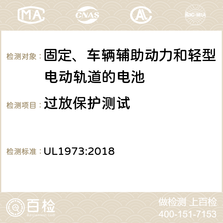 过放保护测试 用于固定、车辆辅助动力和轻型电动轨道的电池安全标准 UL1973:2018 17