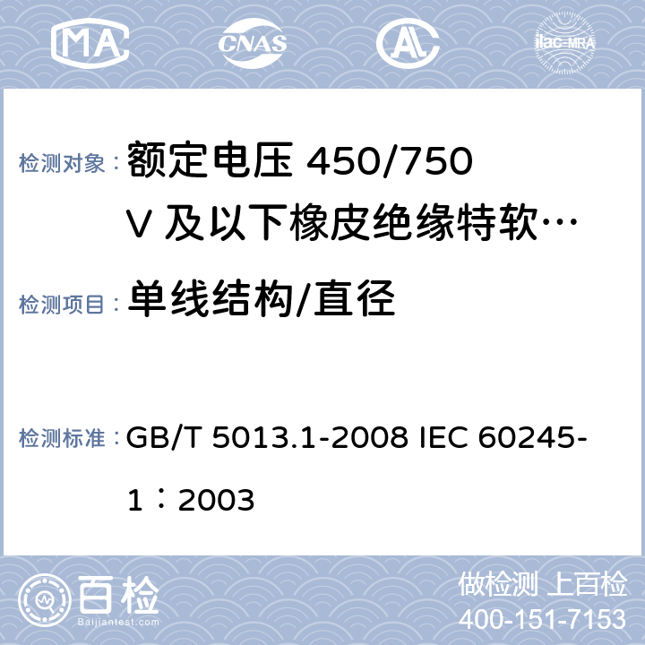 单线结构/直径 额定电压450/750V及以下橡皮绝缘电缆 第1部分：一般要求 GB/T 5013.1-2008 IEC 60245-1：2003 5.1