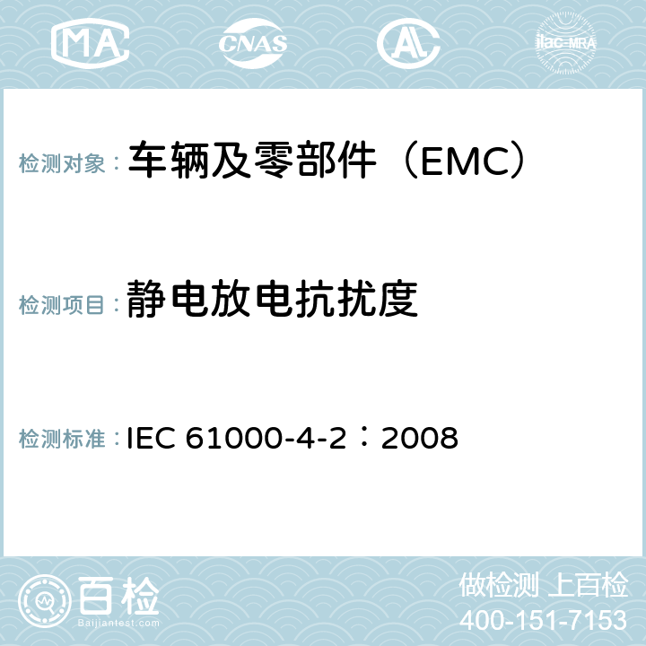 静电放电抗扰度 电磁兼容 试验和测量技术 静电放电抗扰度试验 IEC 61000-4-2：2008